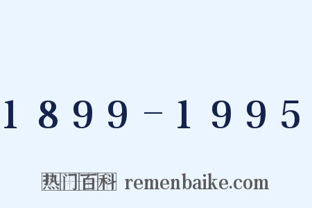 1899-1995是什么意思的图片